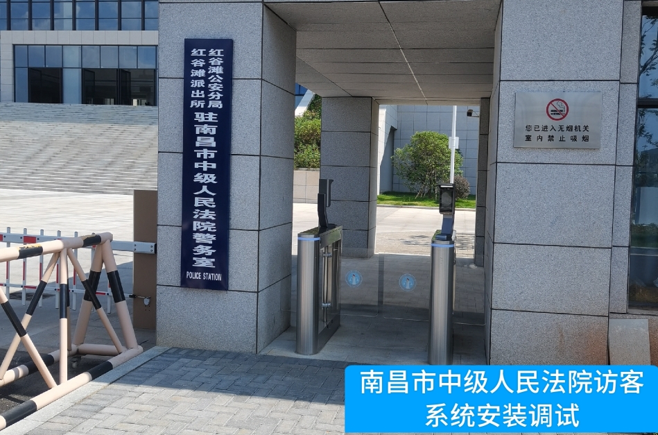 南昌市中级人民法院部署USDT钱包访客管理系统，提升法院安全管理与服务水平